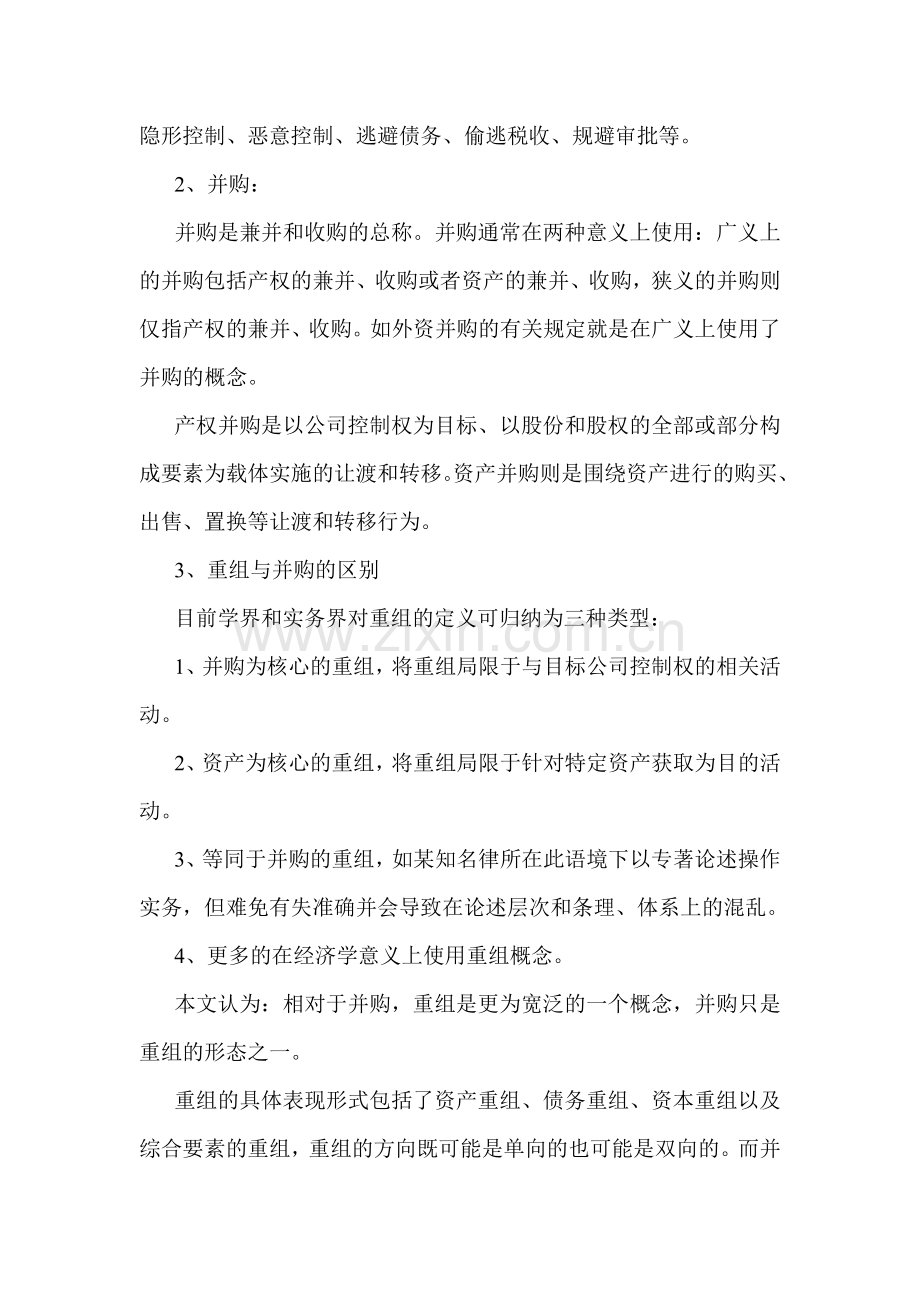 公司并购重组的法律设计(王登巍).doc_第2页