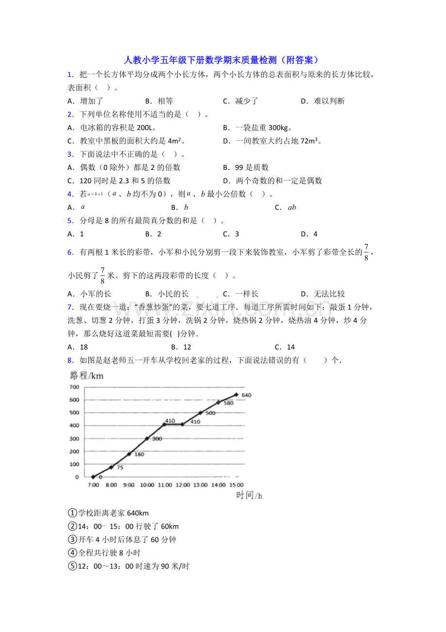 人教小学五年级下册数学期末质量检测(附答案).doc_第1页