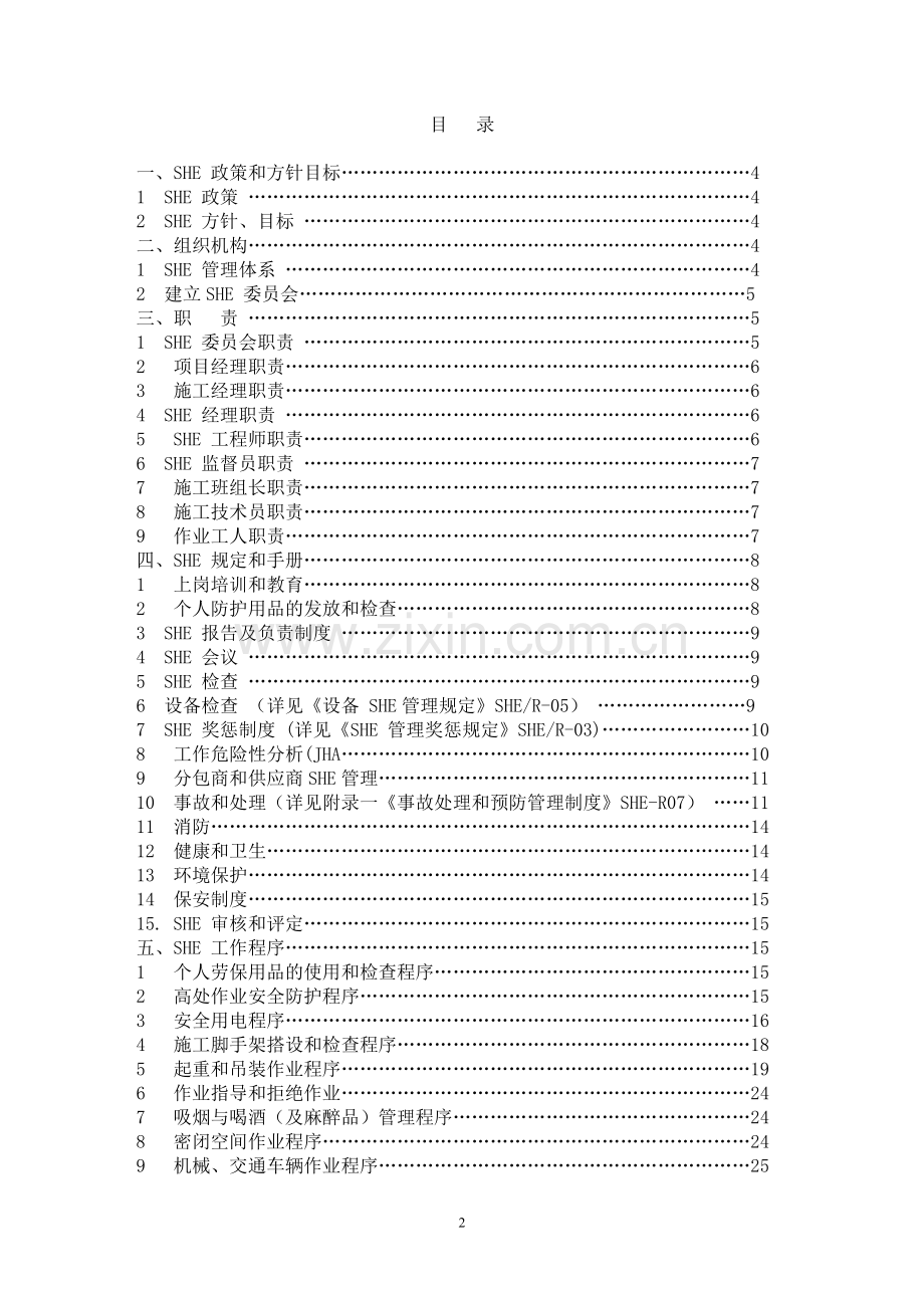 建筑工程SHE管理方案.doc_第2页