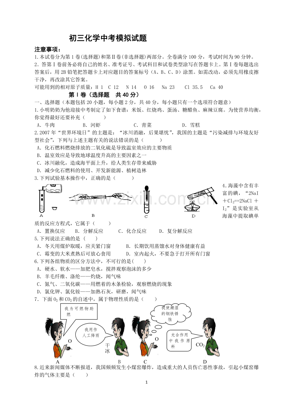 初三化学中考模拟试题.docx_第1页