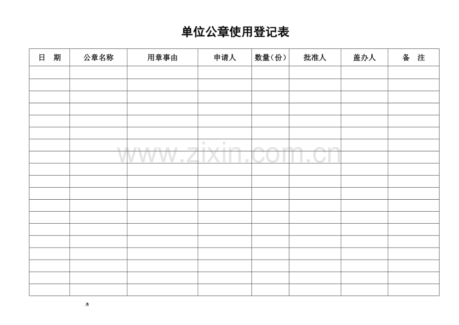 单位公章使用登记表.doc_第1页