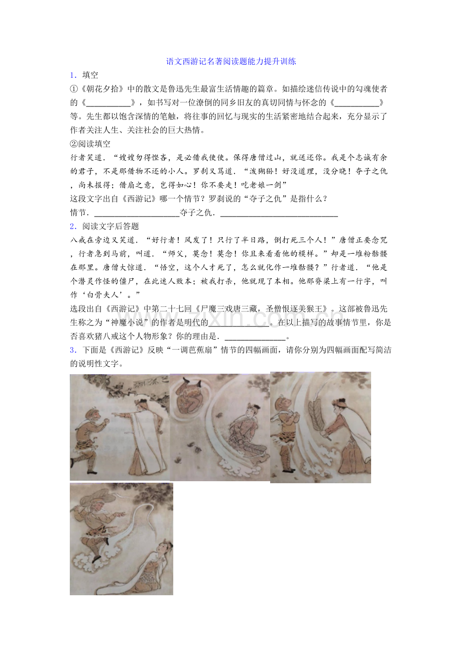 语文西游记名著阅读题能力提升训练[001].doc_第1页