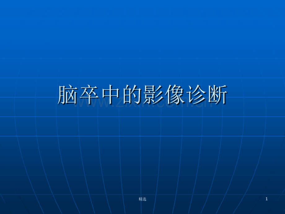 脑卒中的CT诊断.ppt_第1页