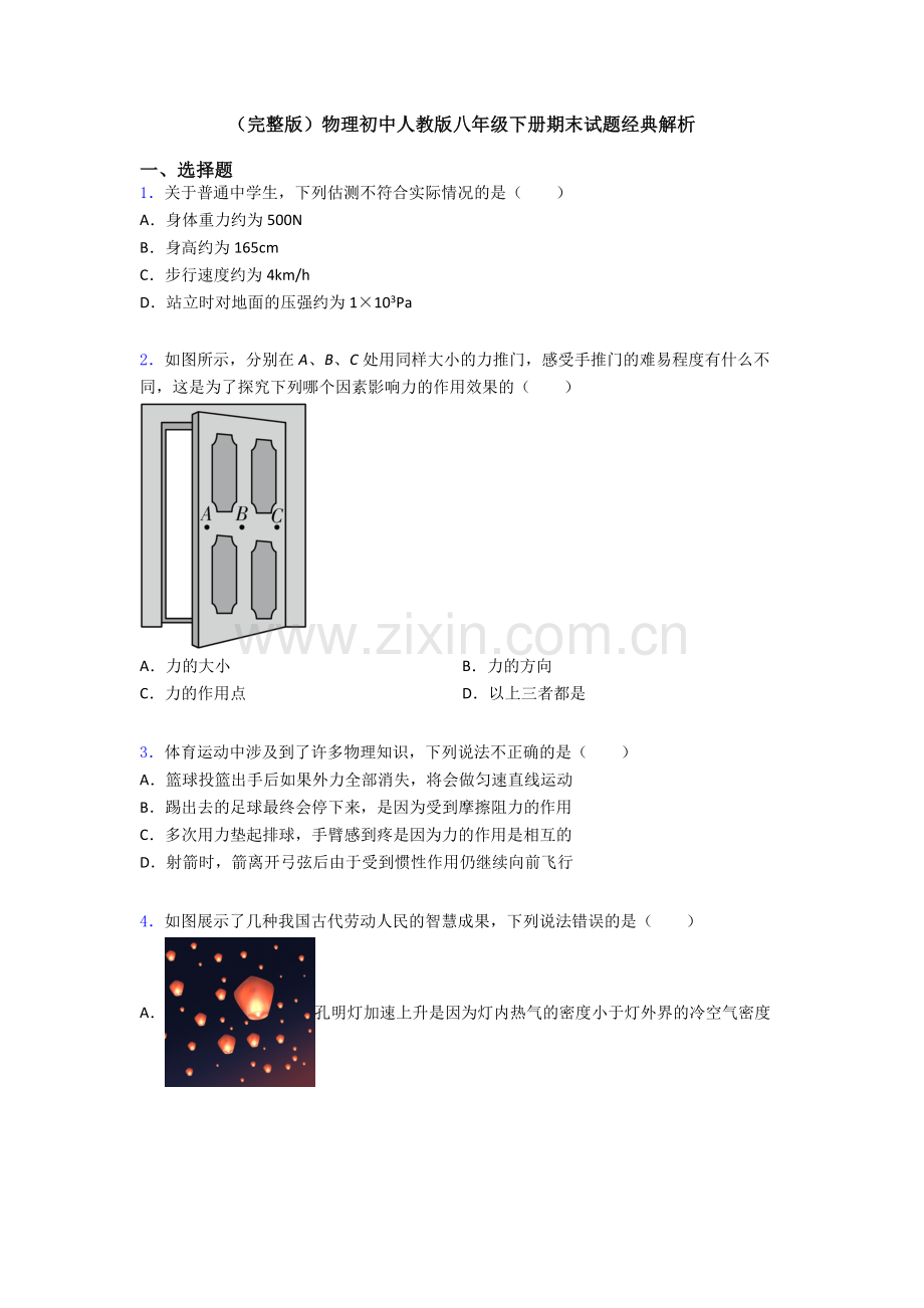 物理初中人教版八年级下册期末试题经典解析.doc_第1页