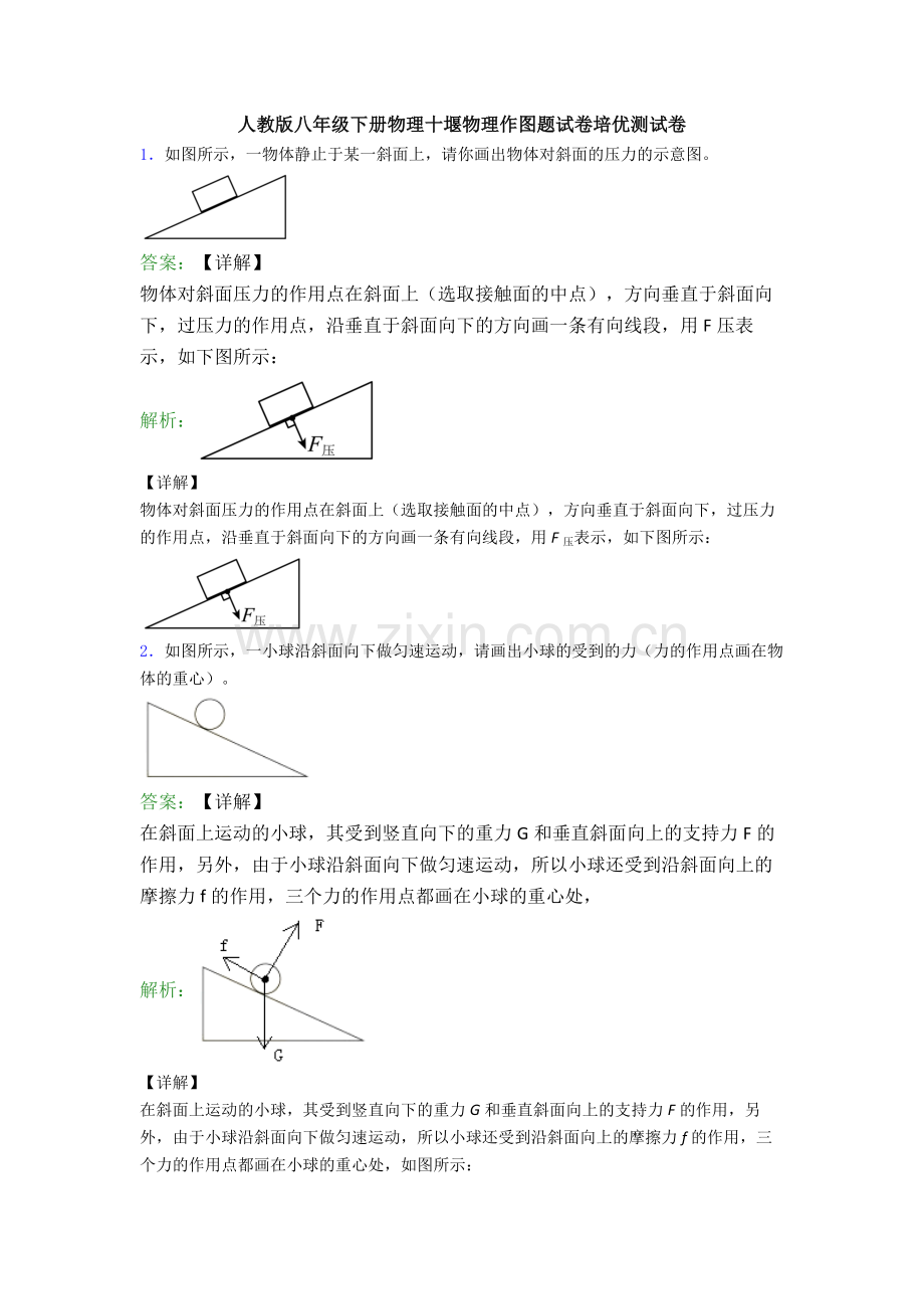 人教版八年级下册物理十堰物理作图题试卷培优测试卷.doc_第1页