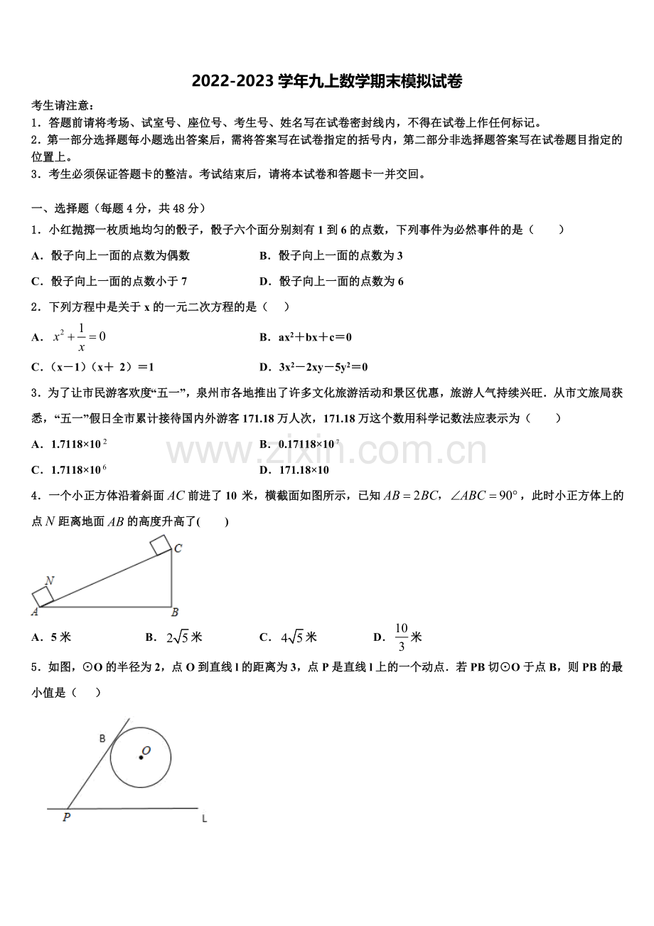 广州市第十中学2022-2023学年数学九年级第一学期期末联考模拟试题含解析.doc_第1页