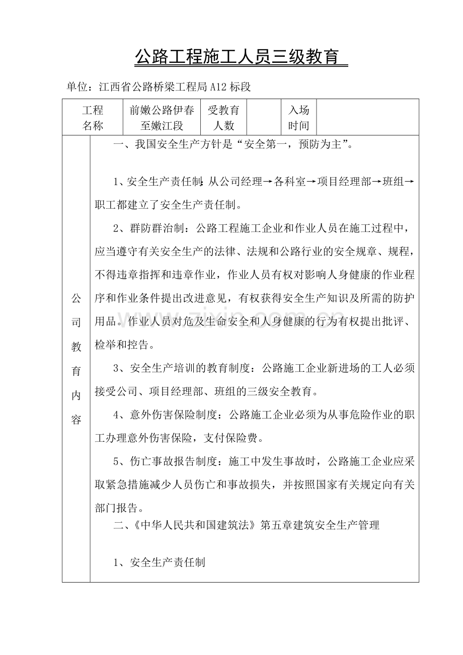 公路工程施工人员三级教育.doc_第1页