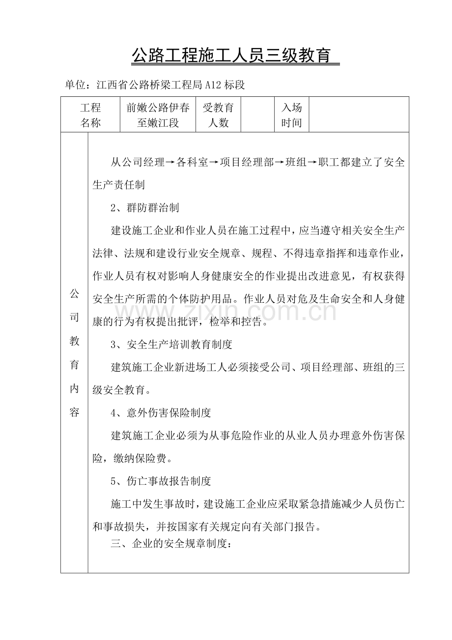 公路工程施工人员三级教育.doc_第2页