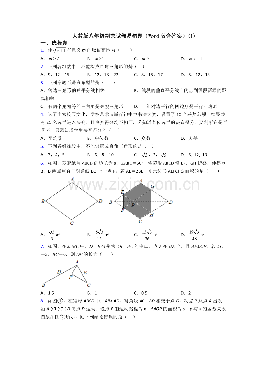 人教版八年级期末试卷易错题(Word版含答案)(1).doc_第1页