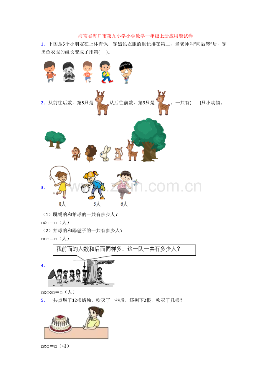 海南省海口市第九小学小学数学一年级上册应用题试卷.doc_第1页