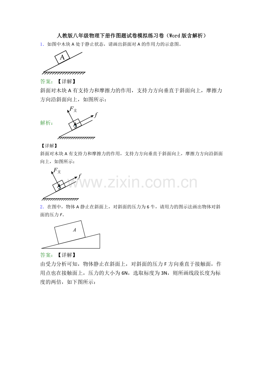 人教版八年级物理下册作图题试卷模拟练习卷(Word版含解析).doc_第1页