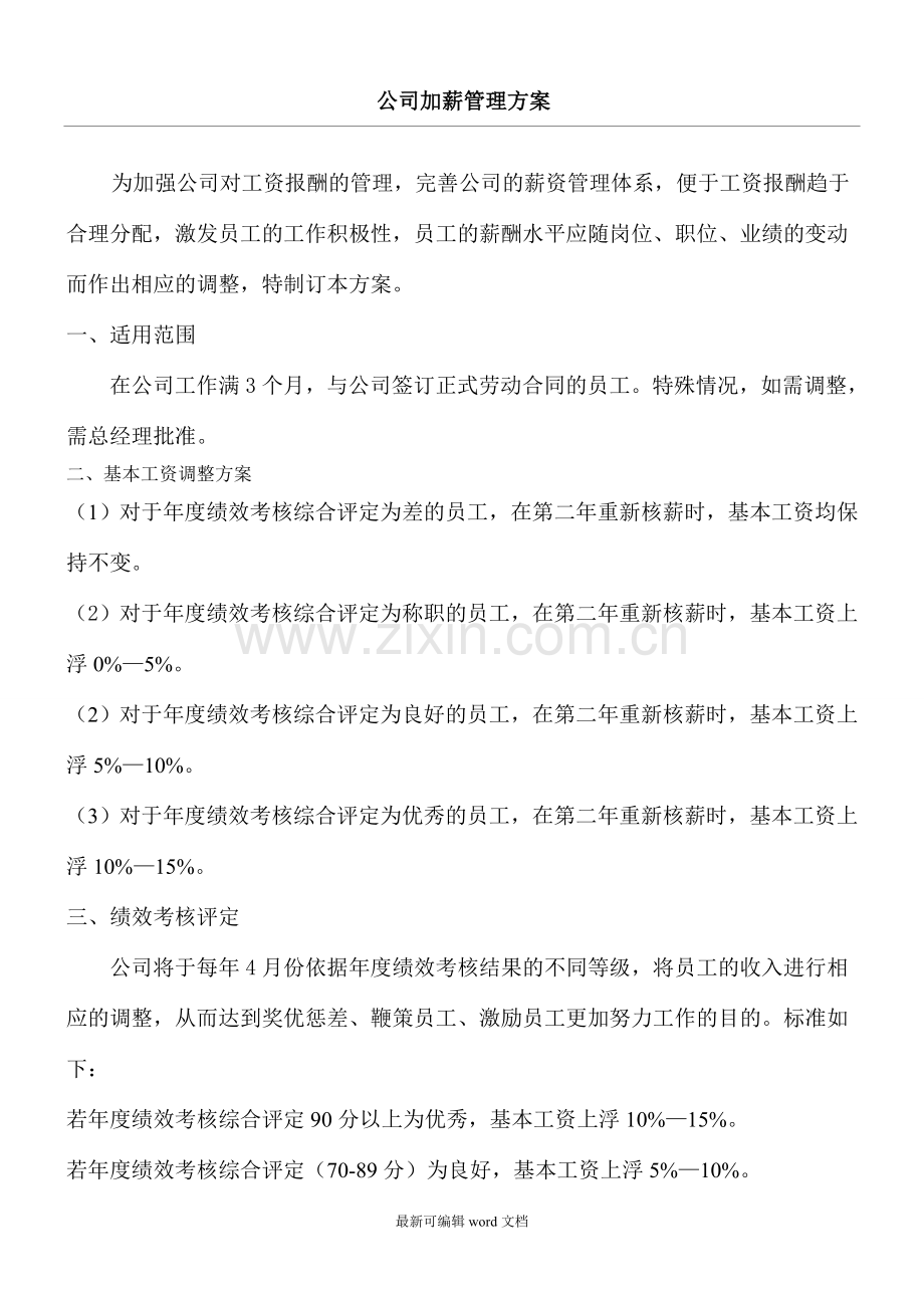 公司加薪管理办法.doc_第1页