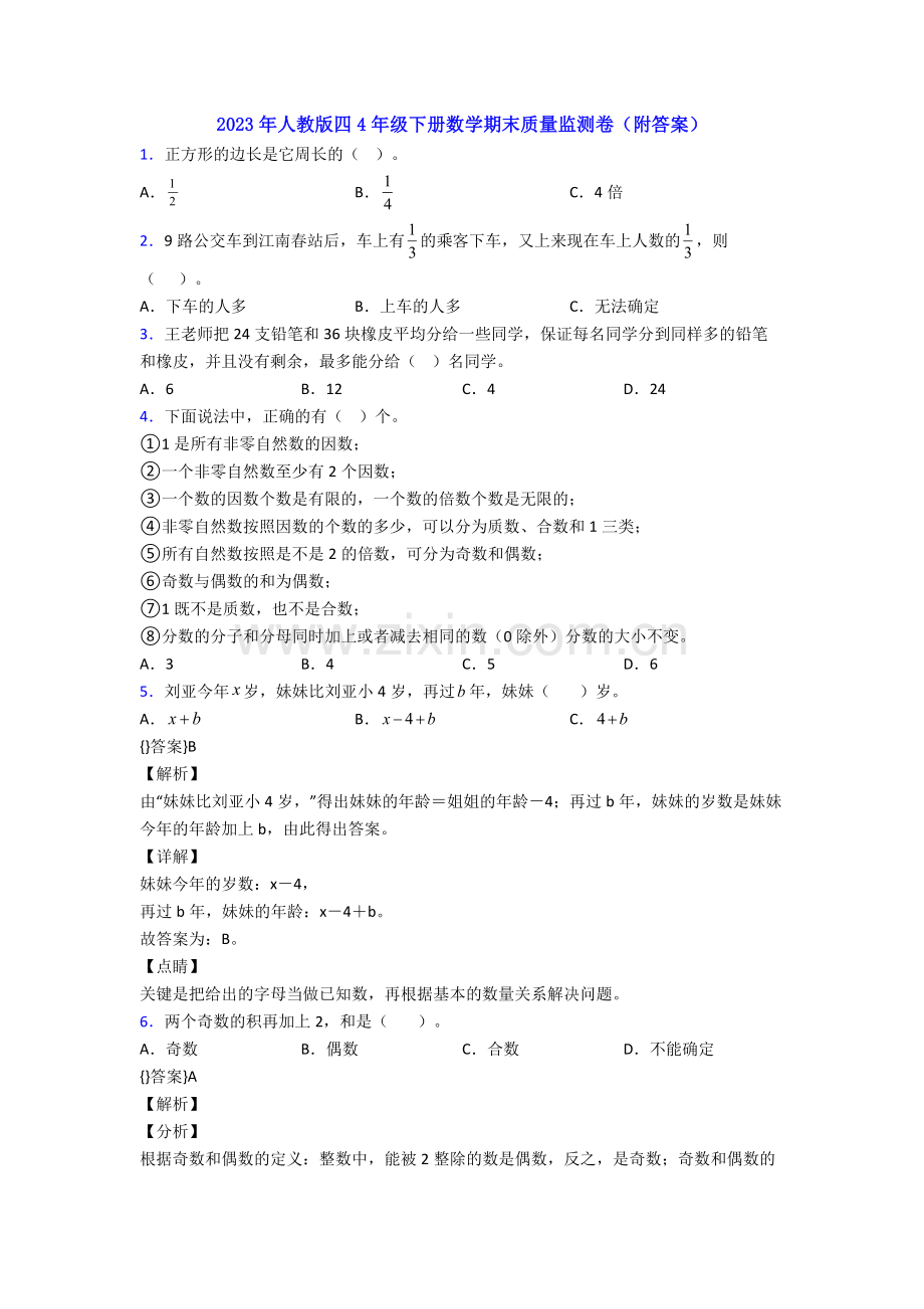 2023年人教版四4年级下册数学期末质量监测卷(附答案).doc_第1页