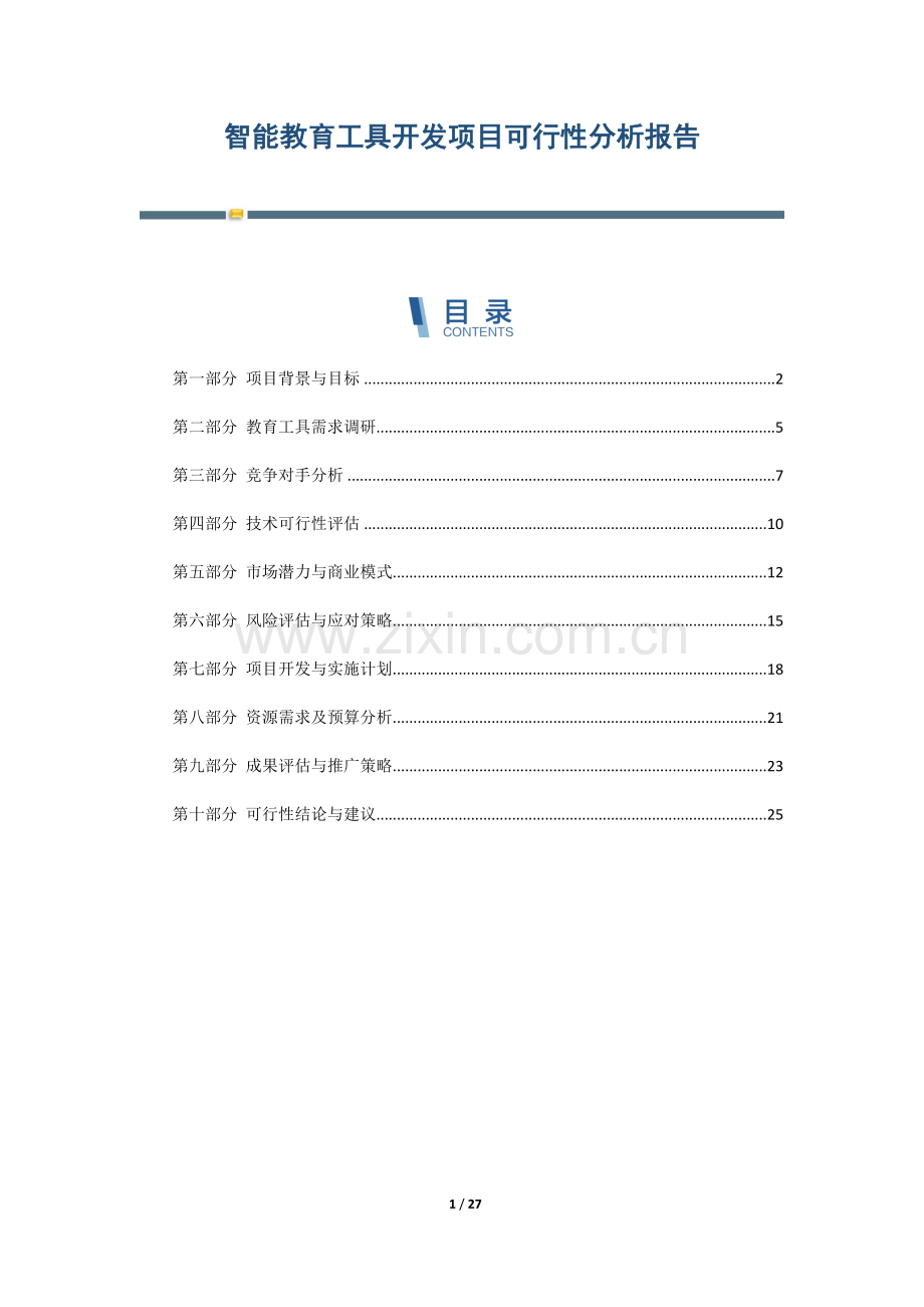 智能教育工具开发项目可行性分析报告.docx_第1页