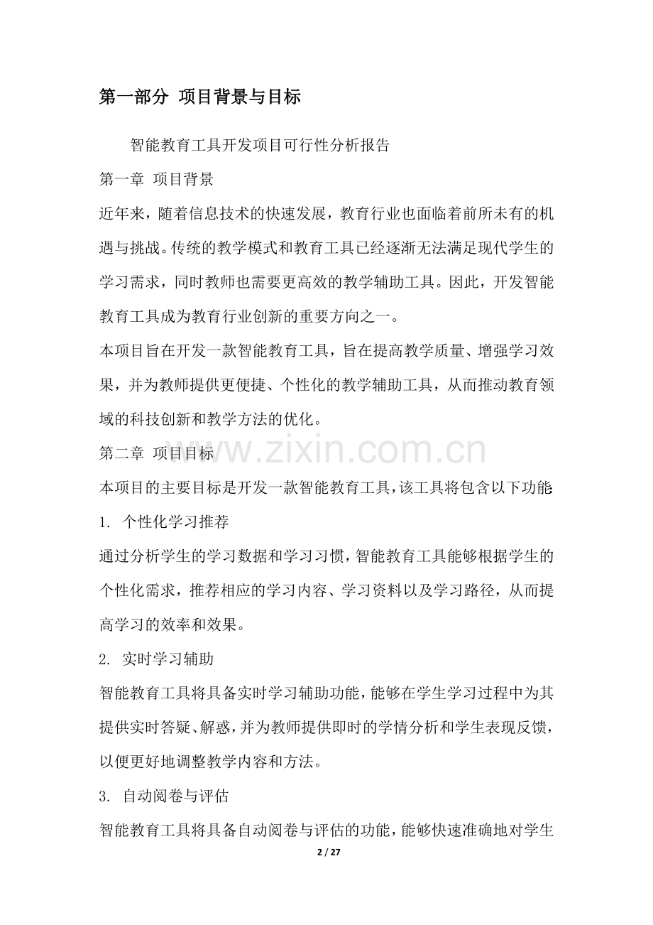 智能教育工具开发项目可行性分析报告.docx_第2页