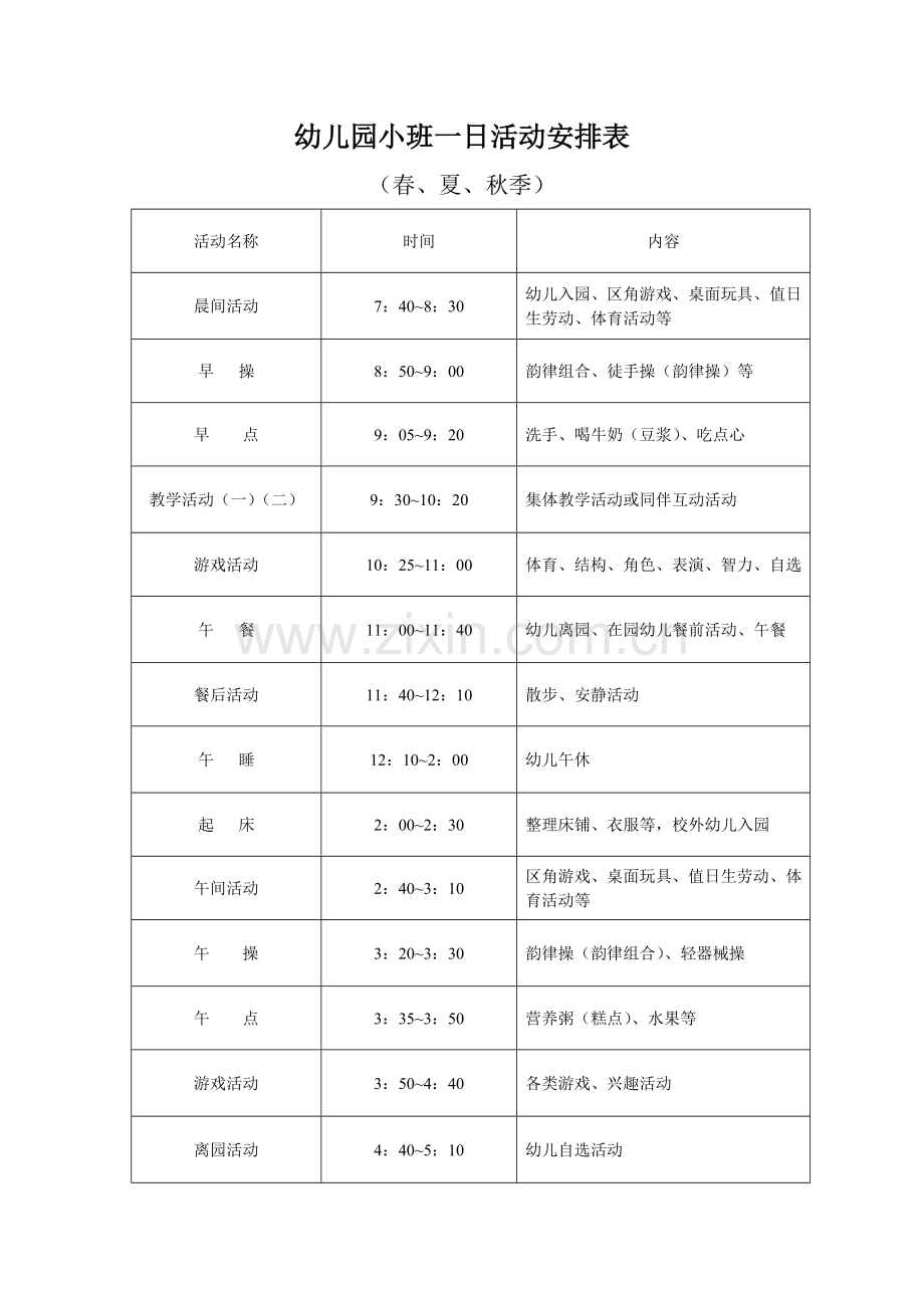 幼儿园小班一日活动作息时间表.doc_第1页