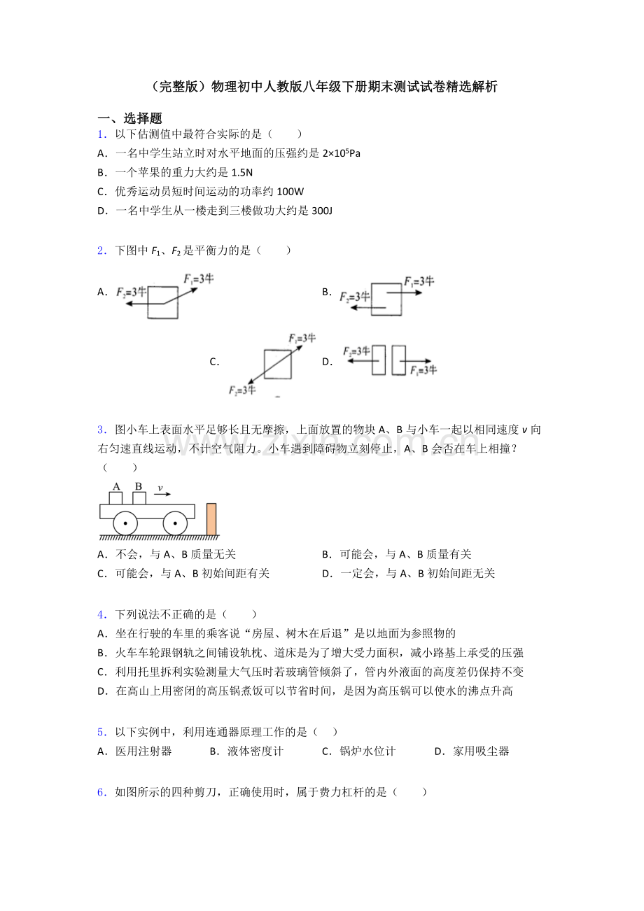 物理初中人教版八年级下册期末测试试卷精选解析.doc_第1页