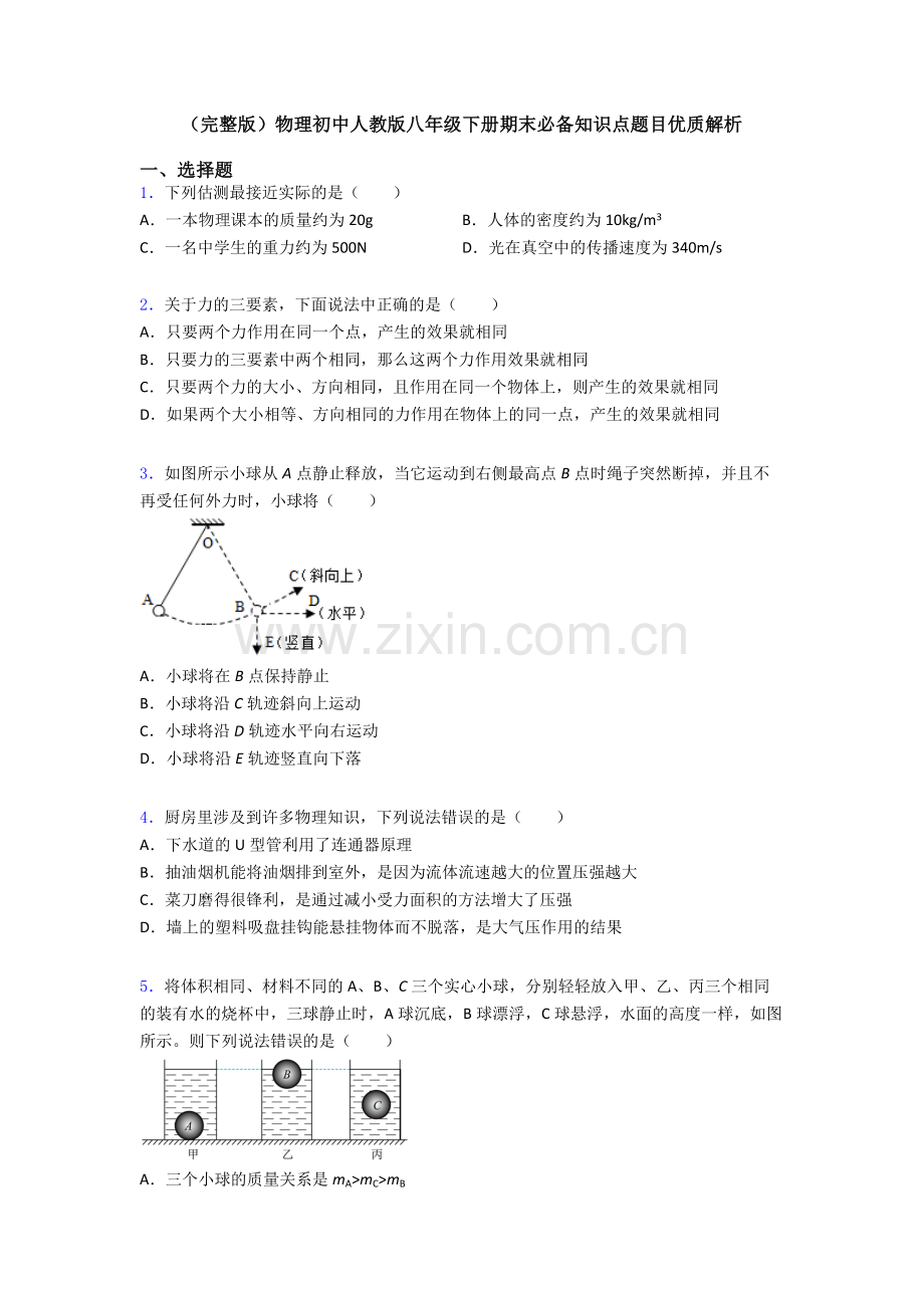 物理初中人教版八年级下册期末必备知识点题目优质解析.doc_第1页