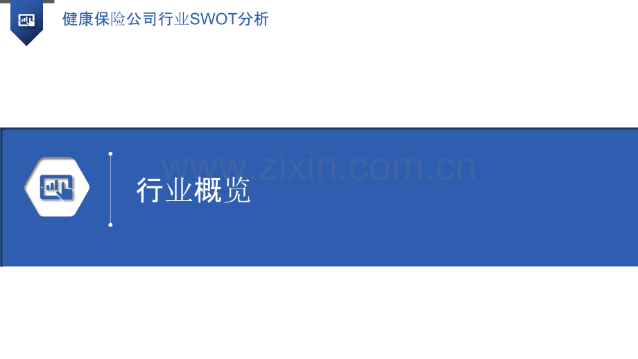 健康保险公司行业SWOT分析.pptx_第3页