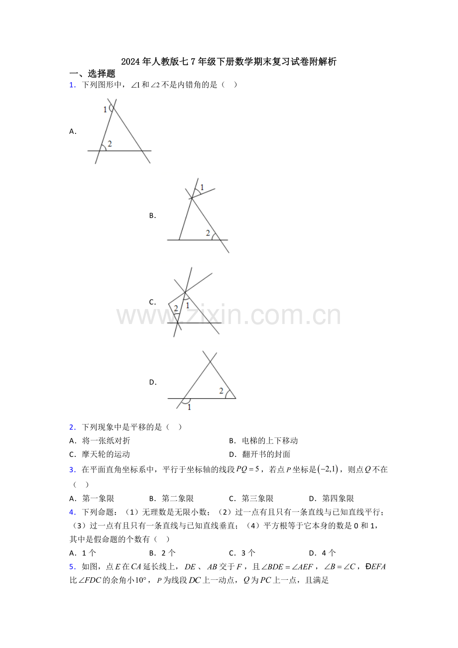 2024年人教版七7年级下册数学期末复习试卷附解析.doc_第1页