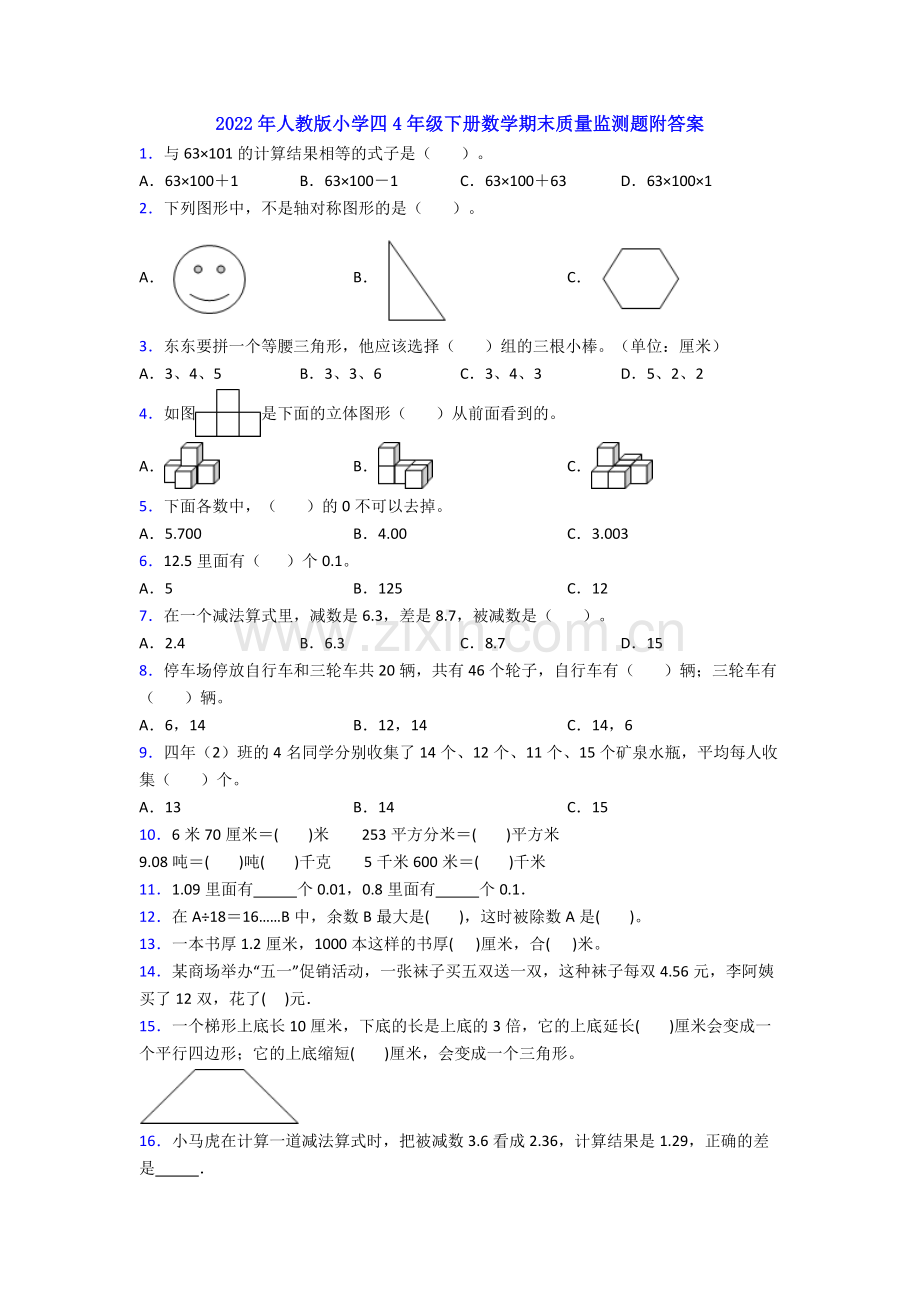 2022年人教版小学四4年级下册数学期末质量监测题附答案.doc_第1页