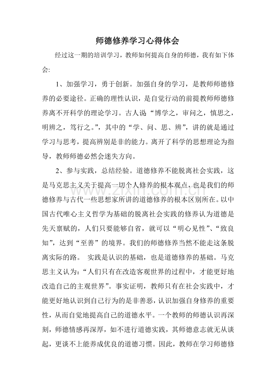 师德修养学习心得.doc_第1页