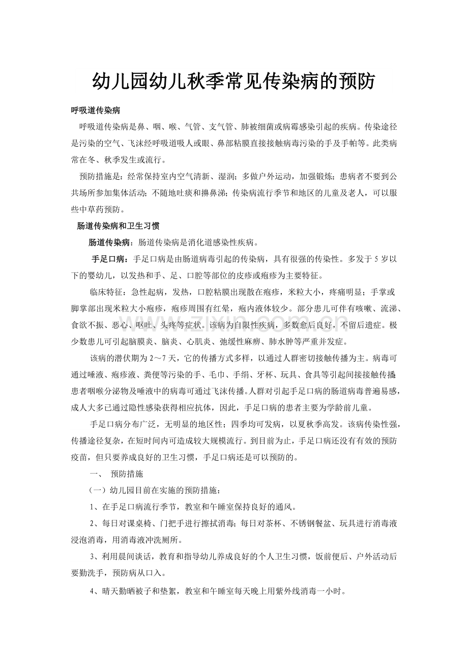 幼儿园幼儿秋季常见传染病的预防.docx_第1页