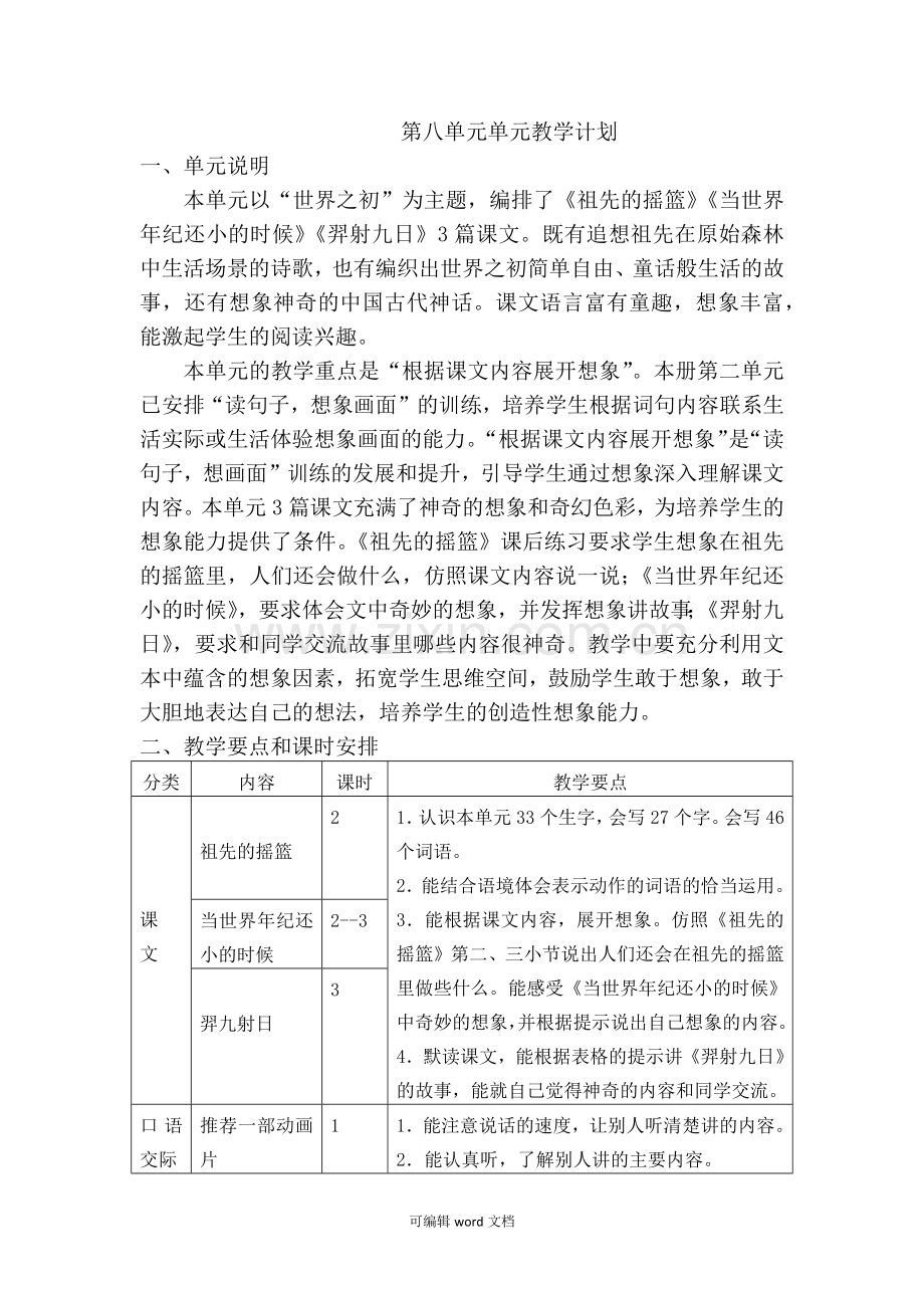 部编版二年级语文下册第八单元单元教学计划.doc_第1页