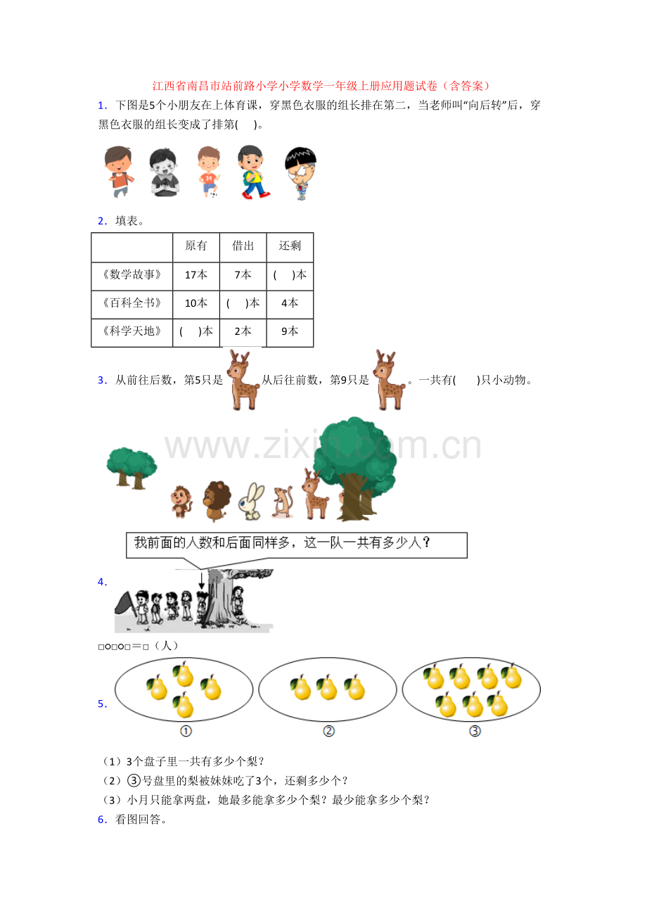 江西省南昌市站前路小学小学数学一年级上册应用题试卷(含答案)[001].doc_第1页