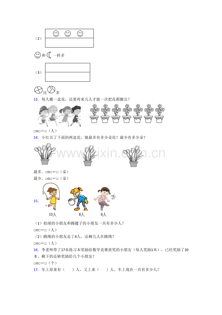 江西省南昌市站前路小学小学数学一年级上册应用题试卷(含答案)[001].doc_第3页