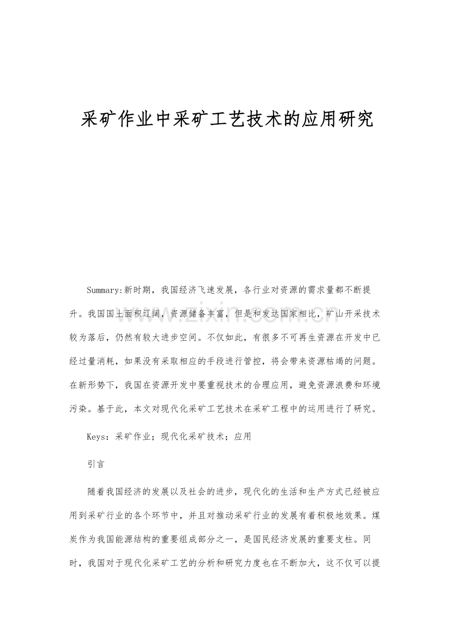 采矿作业中采矿工艺技术的应用研究分析.docx_第1页