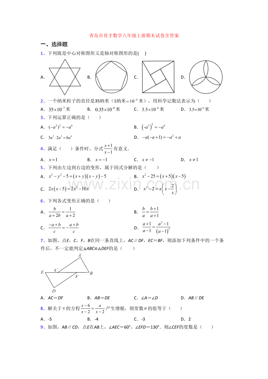 青岛市育才数学八年级上册期末试卷含答案.doc_第1页