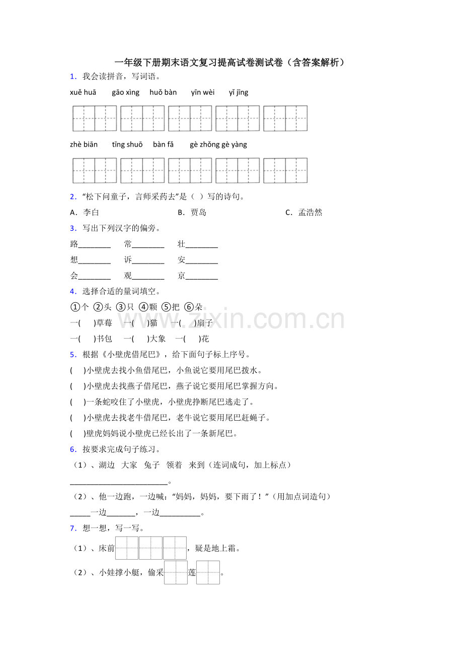 一年级下册期末语文复习提高试卷测试卷(含答案解析).doc_第1页