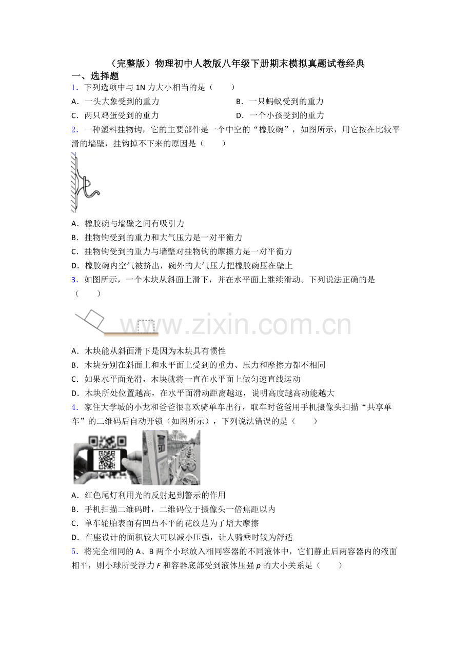 物理初中人教版八年级下册期末模拟真题试卷经典.doc_第1页