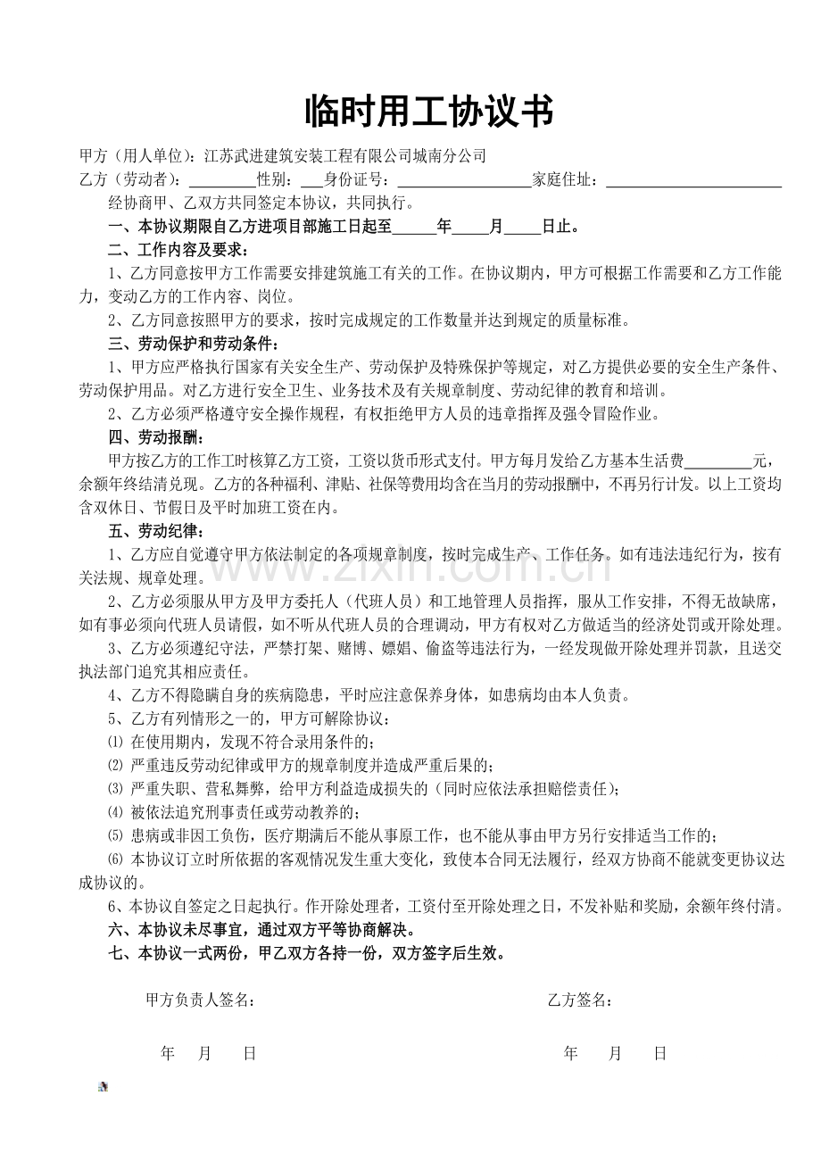 建筑工程临时用工协议书.doc_第1页