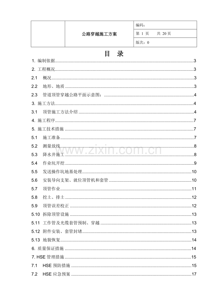 公路顶管穿越施工方案汇总.doc_第1页