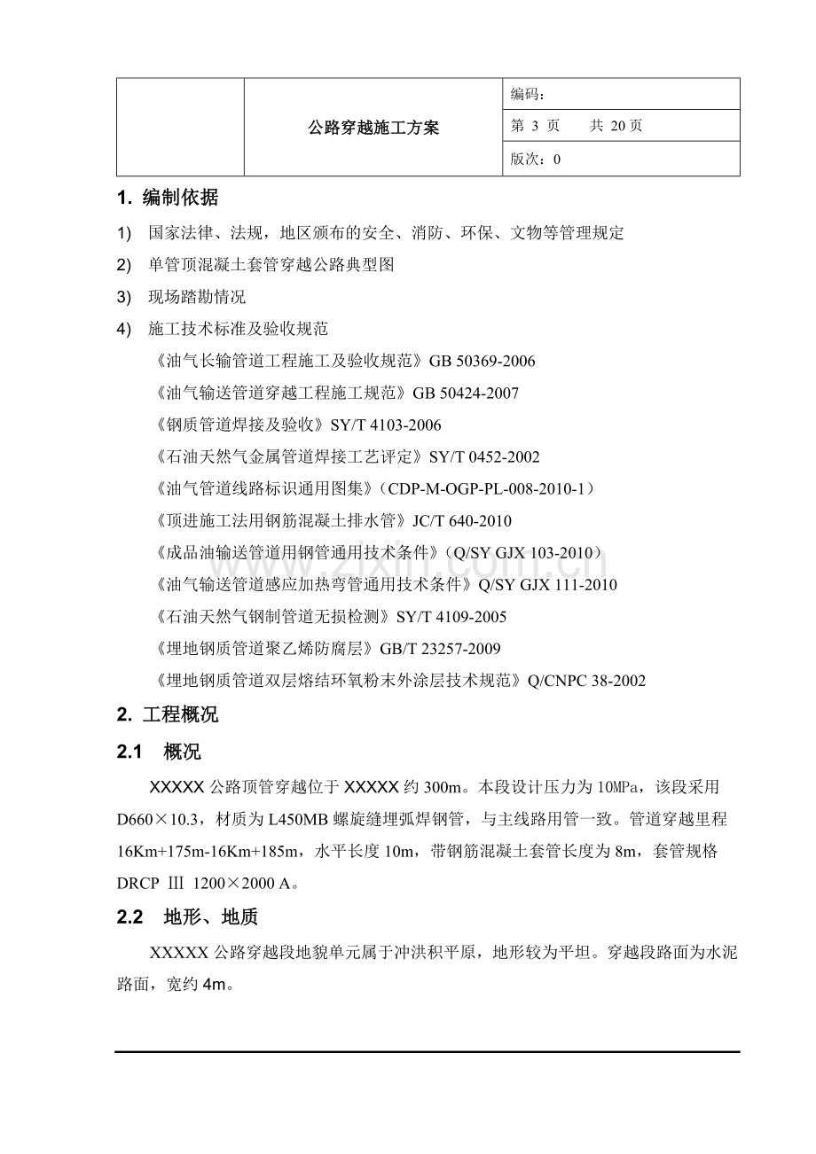 公路顶管穿越施工方案汇总.doc_第3页