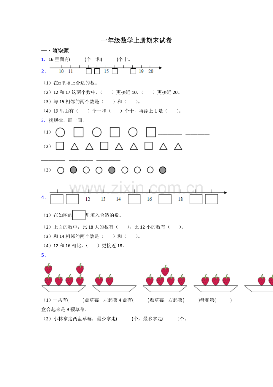 人教版一年级上册数学期末综合复习卷及答案.doc_第1页