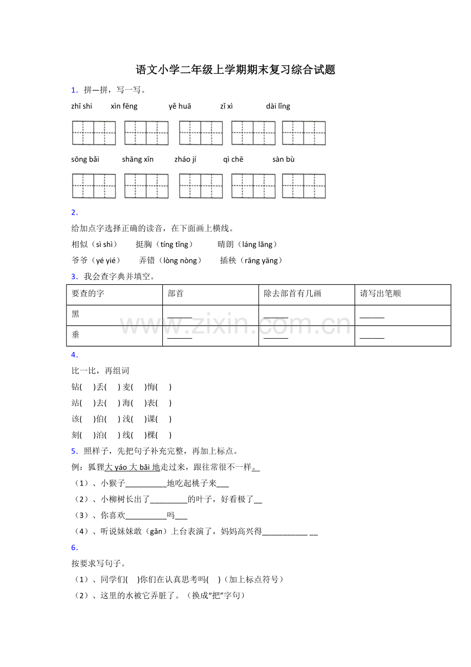 语文小学二年级上学期期末复习综合试题.doc_第1页