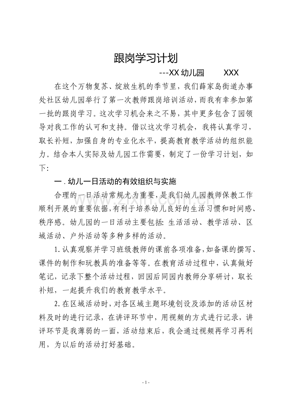 幼儿园教师跟岗学习计划.doc_第1页