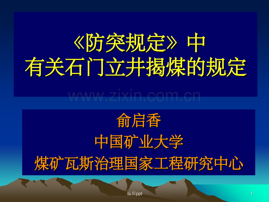 防突规定》中有关石门立井揭煤的规定.ppt_第1页