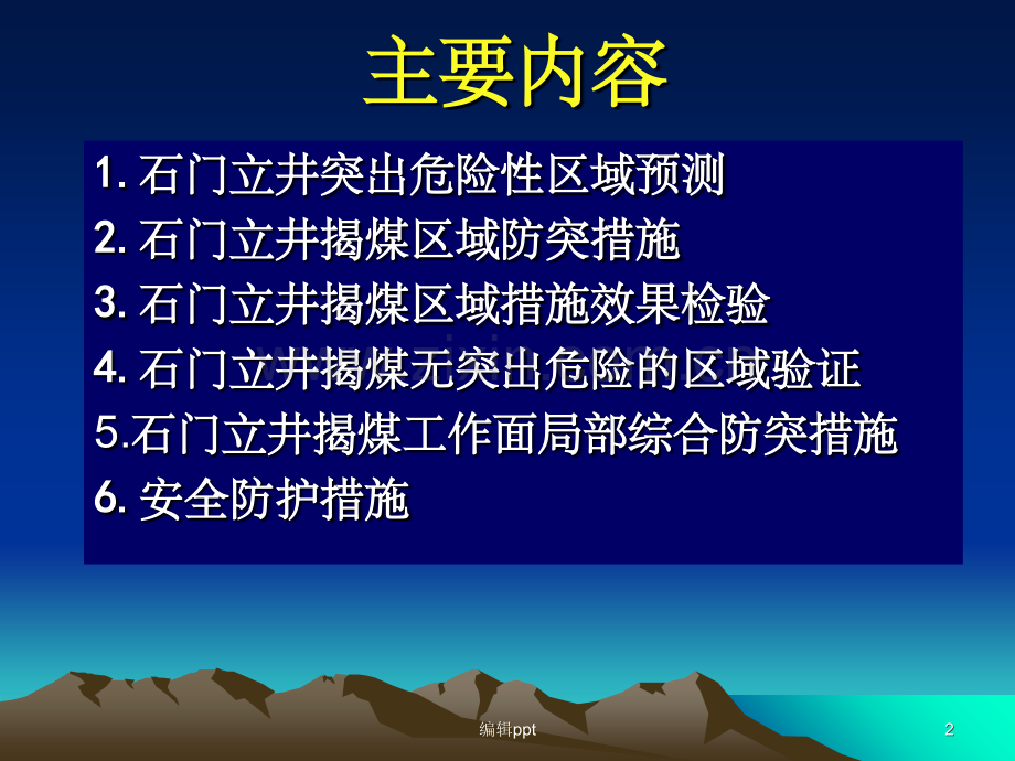 防突规定》中有关石门立井揭煤的规定.ppt_第2页