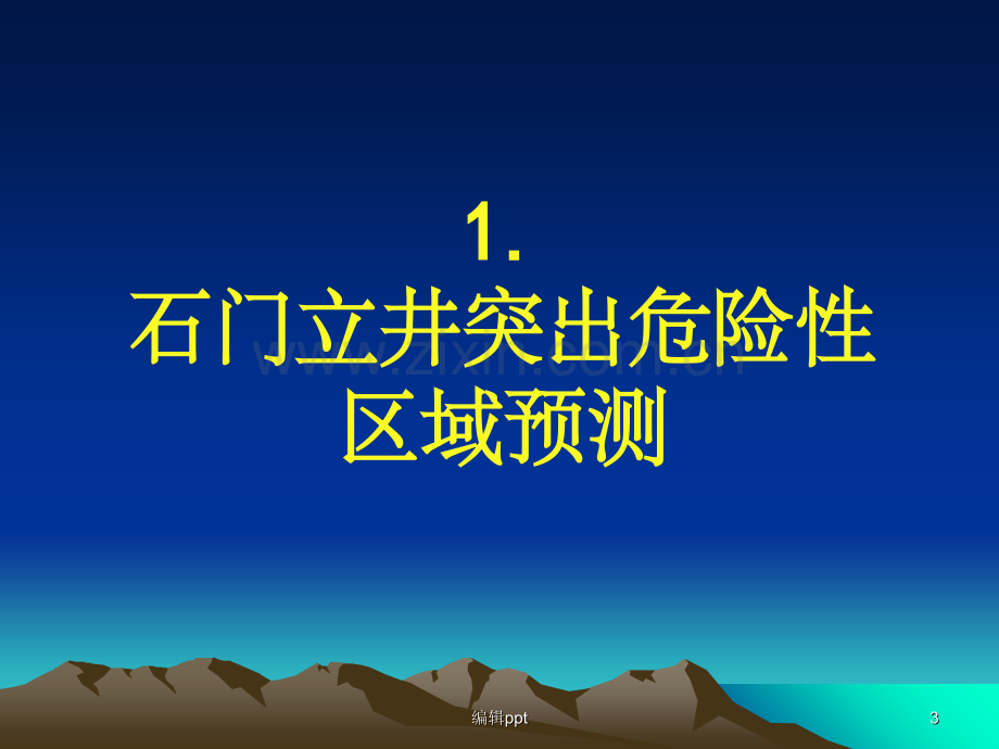 防突规定》中有关石门立井揭煤的规定.ppt_第3页