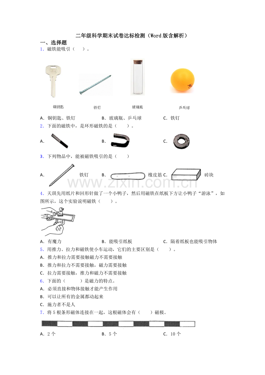 二年级科学期末试卷达标检测(Word版含解析).doc_第1页