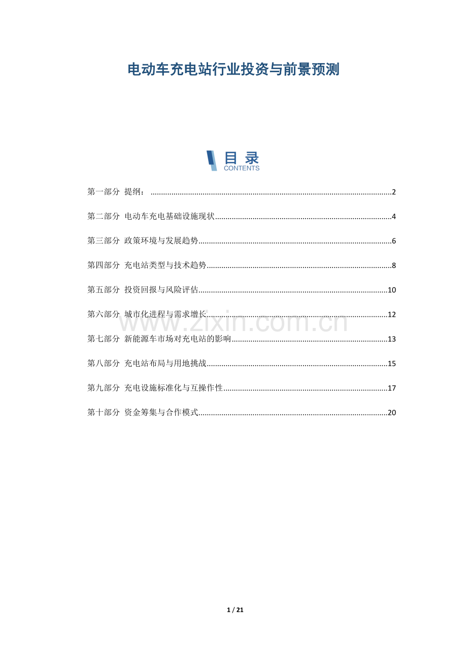 电动车充电站行业投资与前景预测.docx_第1页