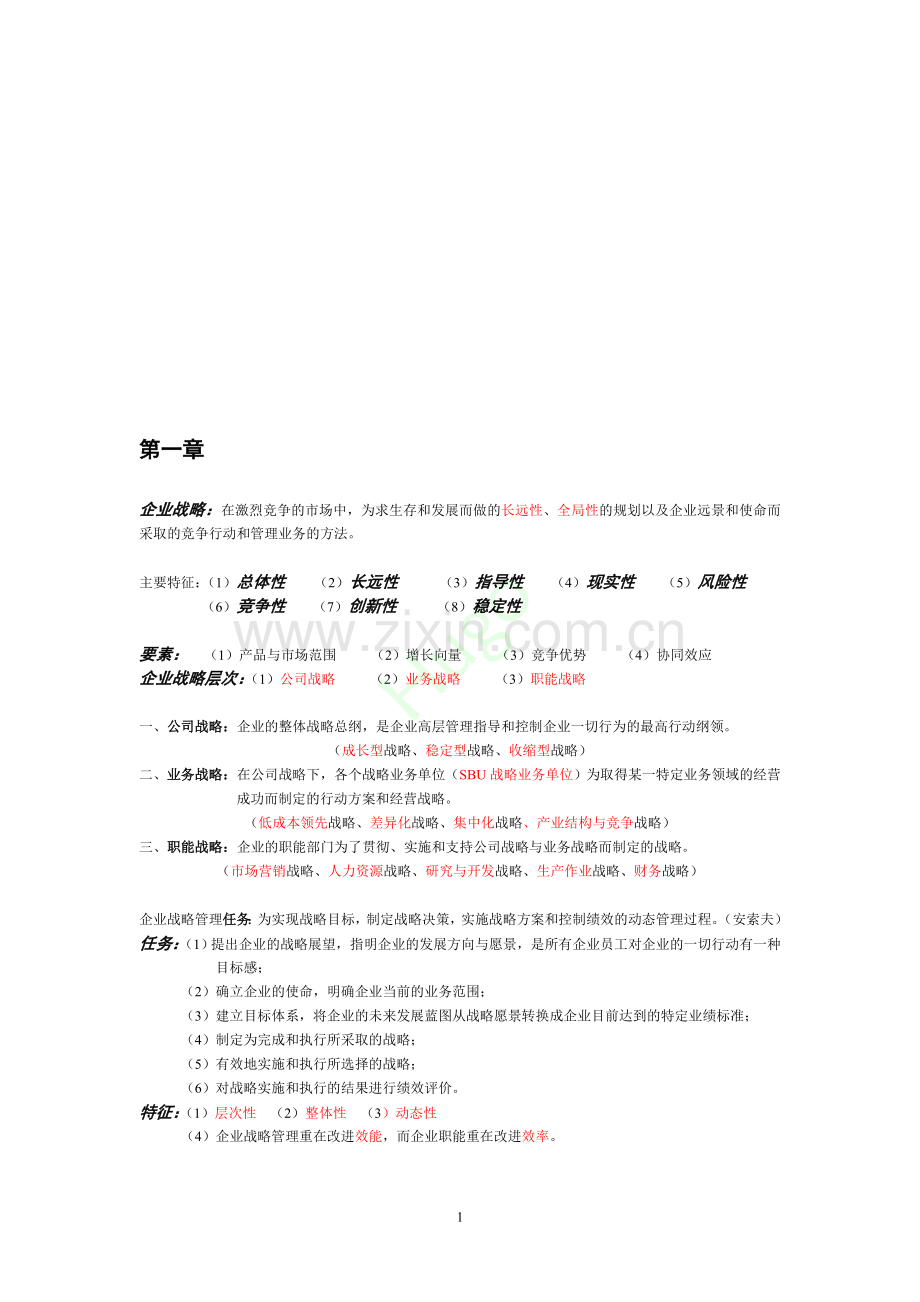 战略管理与伦理复习资料.doc_第1页