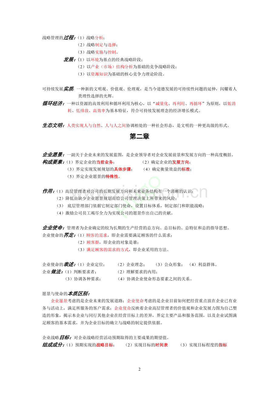 战略管理与伦理复习资料.doc_第2页