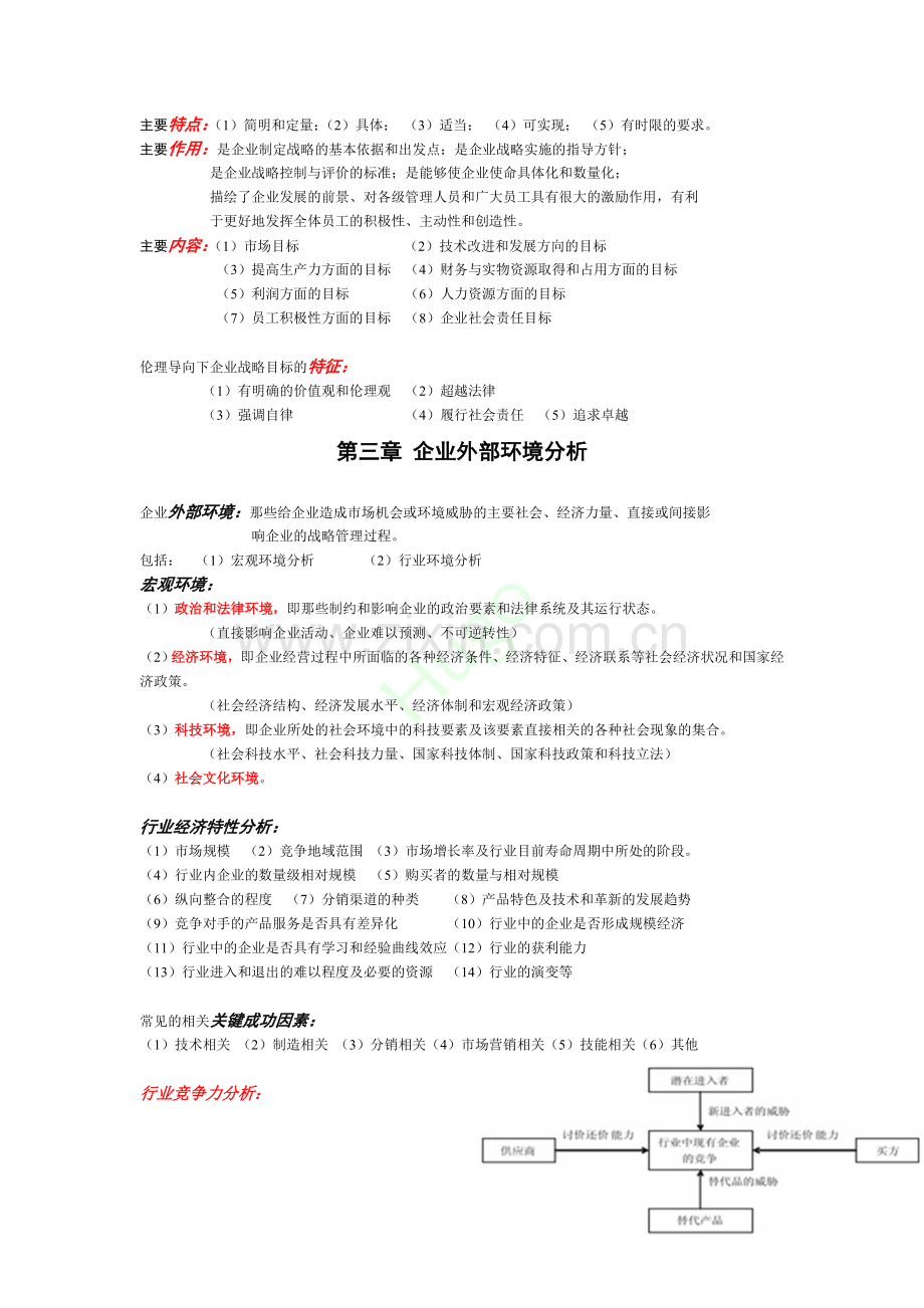 战略管理与伦理复习资料.doc_第3页