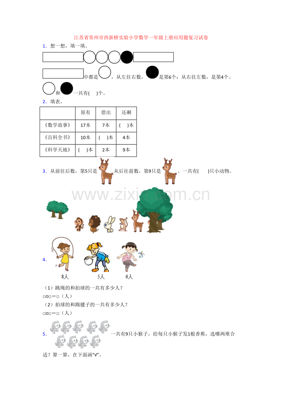 江苏省常州市西新桥实验小学数学一年级上册应用题复习试卷.doc_第1页