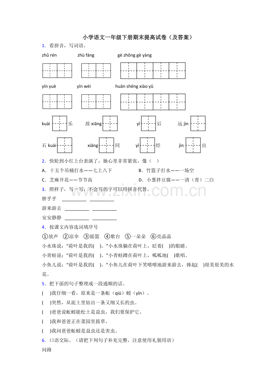 小学语文一年级下册期末提高试卷(及答案).doc_第1页